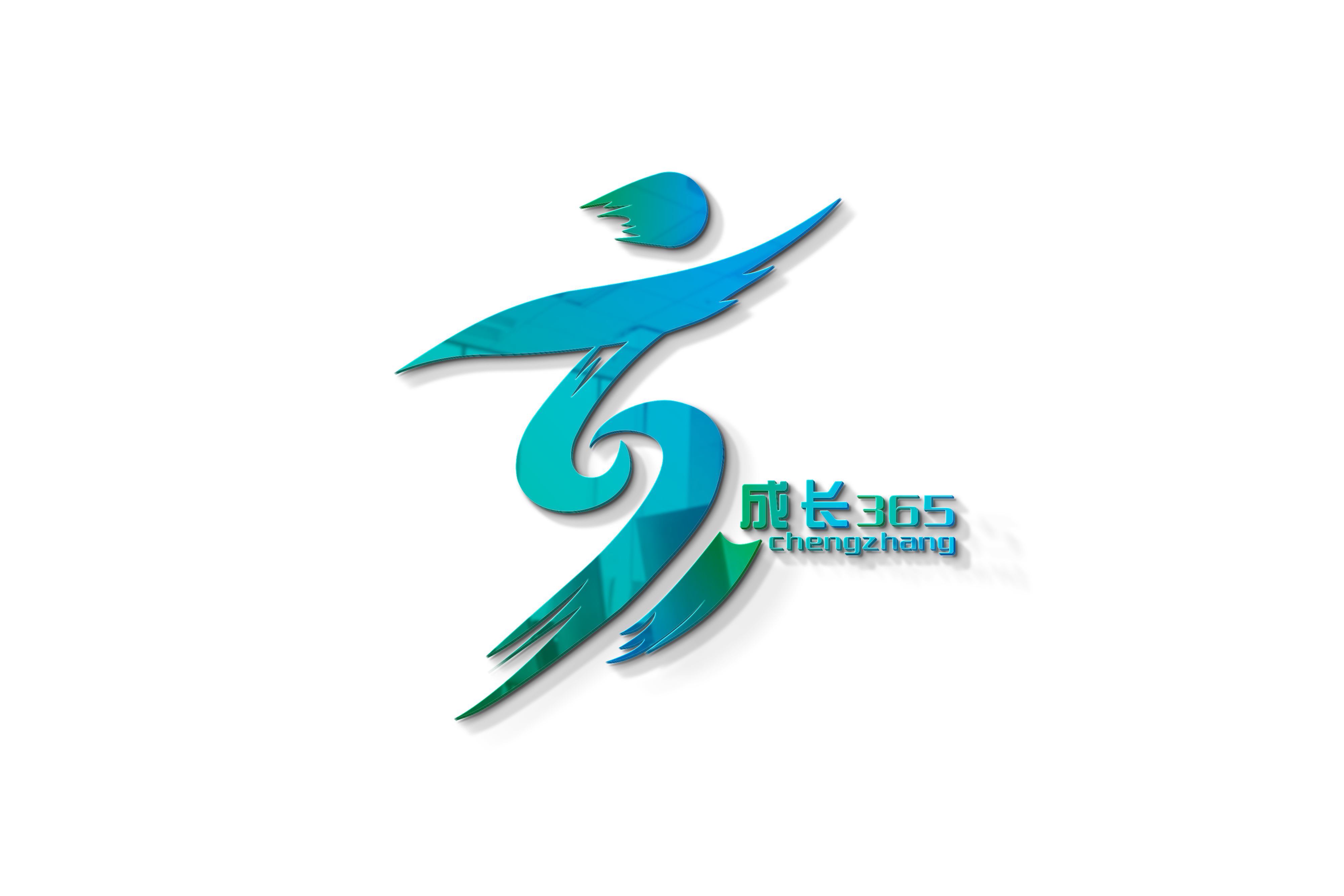 “成长365” logo(立体图).png